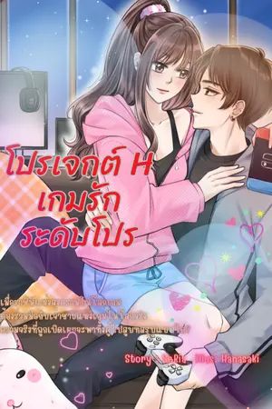ปกนิยาย โปรเจกต์ H เกมรักระดับโปร