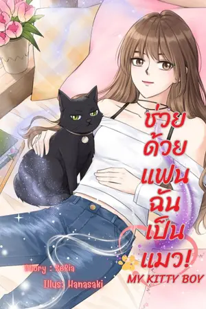 ปกนิยาย ช่วยด้วย แฟนฉันเป็นแมว! My Kitty Boy
