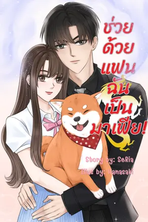 ปกนิยาย ช่วยด้วย แฟนฉันเป็นมาเฟีย!