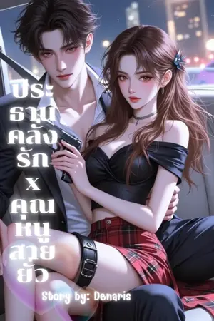 ปกนิยาย ประธานคลั่งรักxคุณหนูสายยั่ว