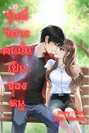 ปกนิยาย รุ่นพี่วิศวะคนนั้นเป็นของหนู