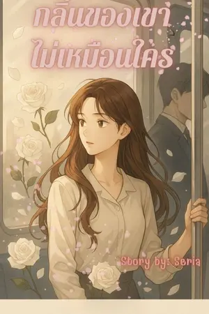 ปกนิยาย กลิ่นของเขาไม่เหมือนใคร