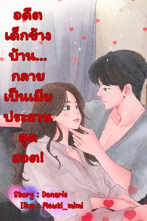 ปกนิยาย อดีตเด็กข้างบ้าน กลายเป็นเมียประธานสุดฮอต!