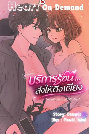 ปกนิยาย บริการร้อน...ส่งให้ถึงเตียง (Heart On demand)