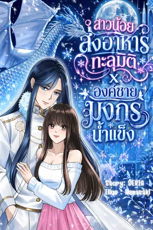 ปกนิยาย สาวน้อยส่งอาหารทะลุมิติxองค์ชายมังกรน้ำแข็ง