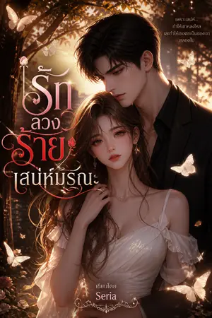 ปกนิยาย รัก ลวง ร้าย เสน่ห์มรณะ