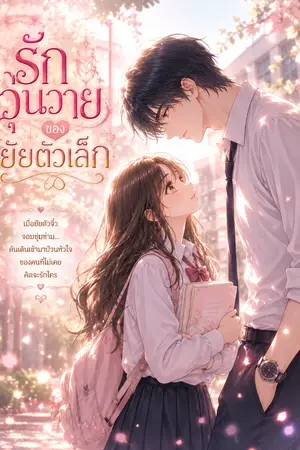 ปกนิยาย รักวุ่นวายของยัยนานะ