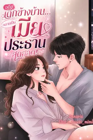 ปกนิยาย อดีตเด็กข้างบ้าน กลายเป็นเมียประธานสุดฮอต!