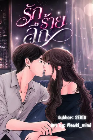 ปกนิยาย รัก ร้าย ลึก [มี E-Book]