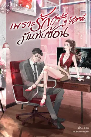 ปกนิยาย Conflict of interest เพราะรักมันทับซ้อน
