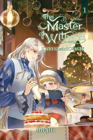 ปกนิยาย The Master of Witharia