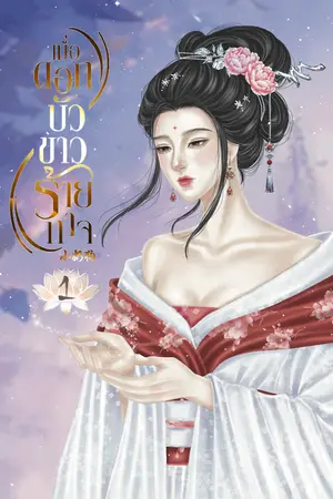 ปกนิยาย [E-book เล่ม 1 ฟรี] เมื่อดอกบัวขาวร้ายกาจ