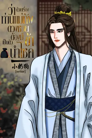 ปกนิยาย ว่าด้วยเรื่องแม่ทัพดวงซวย ต้องมีข้าเป็นตัวนำโชค (อ่านฟรี)