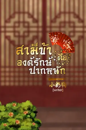 ปกนิยาย สามีข้าคือองครักษ์ปากหนัก (E-book)