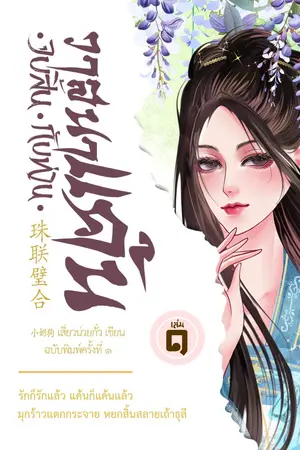 ปกนิยาย [ผลงานตีพิมพ์] จบสิ้นวาสนาแค้นกับท่าน