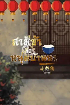 ปกนิยาย สามีข้าคือหนุ่มบ้านนา (ซีรีส์ 天长地久)