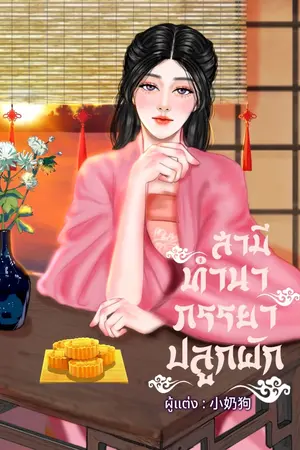 ปกนิยาย (E-book) สามีทำนา ภรรยาปลูกผัก