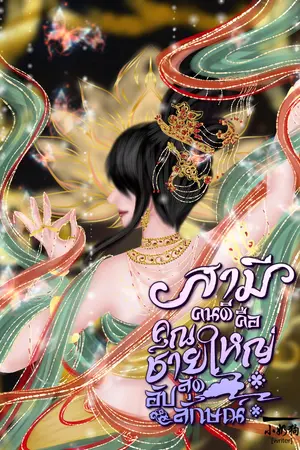 ปกนิยาย (E-book) สามีคนดีคือคุณชายใหญ่สุดอัปลักษณ์