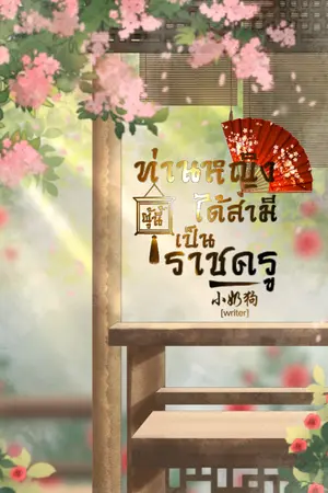 ปกนิยาย (E-book) ท่านหญิงผู้นี้ ได้สามีเป็นราชครู