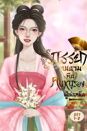 ปกนิยาย (อ่านฟรี) ภรรยาคนงามคือคุณหนูรองผู้เย่อหยิ่ง