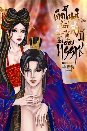 ปกนิยาย (อ่านฟรี) เกิดใหม่ทั้งทีได้สามีเป็นอ๋องทรราช