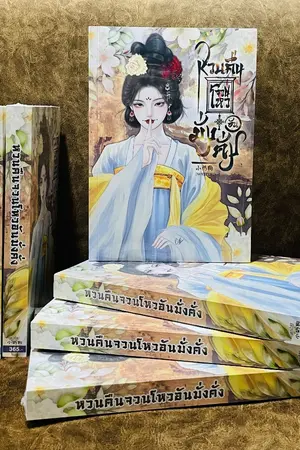 ปกนิยาย หวนคืนจวนโหวอันมั่งคั่ง