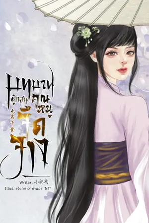 ปกนิยาย บทบาทคุณหนูผู้แสนจืดจาง