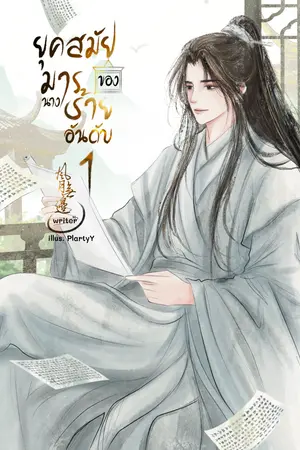 ปกนิยาย ยุคสมัยของนางมารร้ายอันดับหนึ่ง