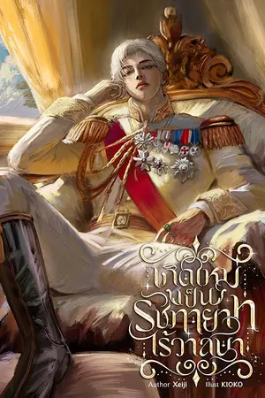 ปกนิยาย เกิดใหม่เป็นรัชทายาทไร้วาสนา