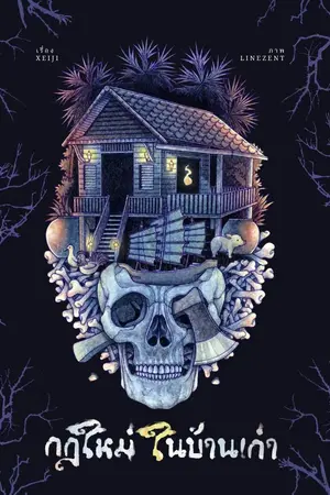 ปกนิยาย กฎใหม่ในบ้านเก่า [Rule of Horror]