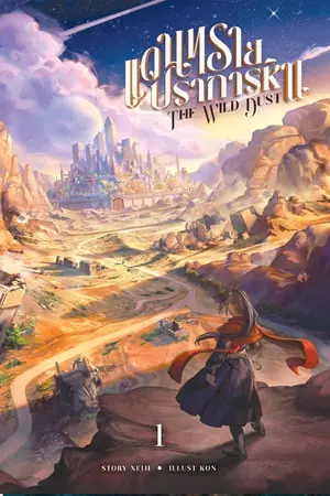 ปกนิยาย The Wild Dust แดนทรายปราการหิน
