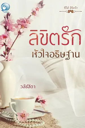 ปกนิยาย ซีรีส์ ลิขิตรัก : ลิขิตรักหัวใจอธิษฐาน [มี E-Book]
