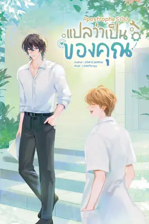 ปกนิยาย Apostrophe S ('s) แปลว่าเป็นของคุณ [สนพ sunflower books]