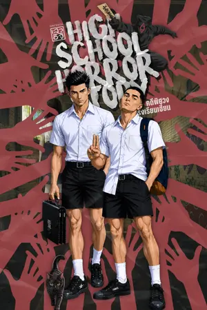 ปกนิยาย High School Horror Story: คดีพิศวง โรงเรียนเฮี้ยน [1-3]