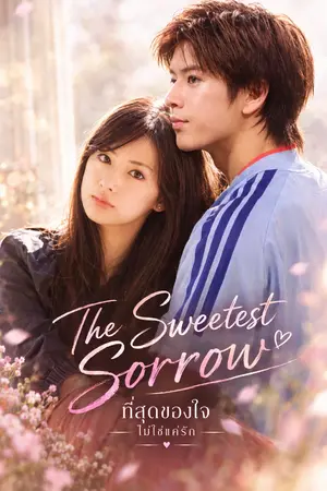 ปกนิยาย The Sweetest Sorrow ที่สุดของใจไม่ใช่แค่รัก