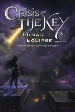 ปกนิยาย (ผ่านพิจราณา สนพ.อาเธน่า) รหัสนัยกุญแจปริศนา