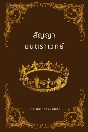 ปกนิยาย สัญญา มนตราเวทย์