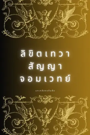 ปกนิยาย ลิขิตเทวา สัญญาจอมเวทย์