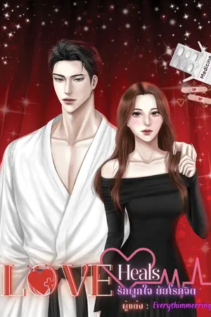 ปกนิยาย LOVE heals (รักผูกใจ ยัยโรคจิต)