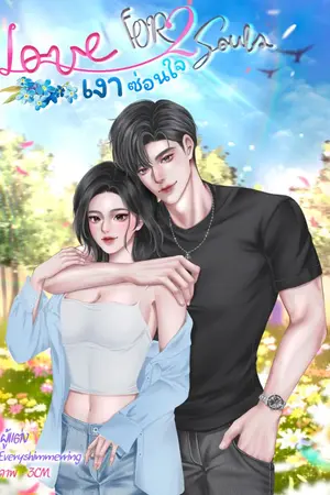 ปกนิยาย LOVE for 2Souls เงาซ่อนใจ