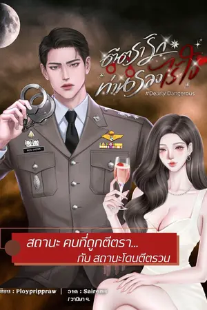 ปกนิยาย ตีตรารักท่านรองไร้ใจ