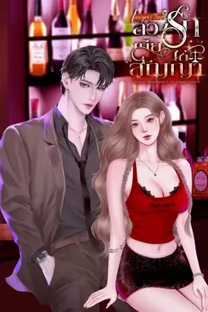 ปกนิยาย ลวงรักเมียใต้สัญญา | Lawyer's Trap