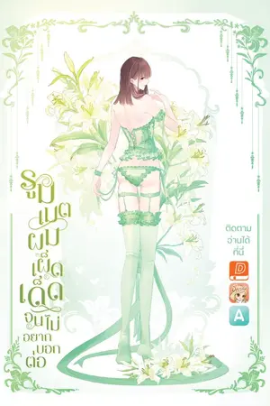 ปกนิยาย รูมเมตผมเผ็ดเด็ดจนไม่อยากบอกต่อ