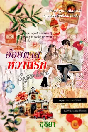 ปกนิยาย อ้อยตาลหวานรัก (Sugarholic)