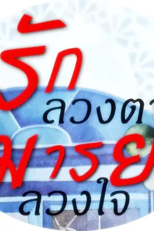 ปกนิยาย รักลวงตา มารยาลวงใจ