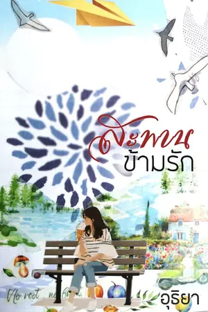 ปกนิยาย สะพานข้ามรัก