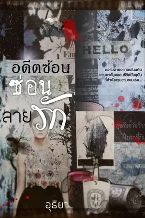 ปกนิยาย อดีตซ้อนซ่อนลายรัก