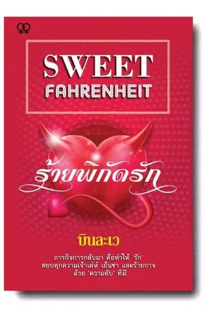 ปกนิยาย Sweet Fahrenheit ร้ายพิกัดรัก (Yuri)