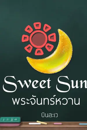 ปกนิยาย Sweet Sun พระจันทร์หวาน (Yuri)