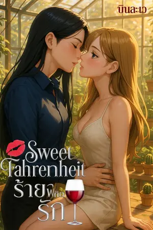 ปกนิยาย Sweet Fahrenheit ร้ายพิกัดรัก (Yuri)